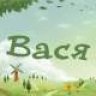 васьвась