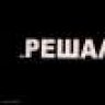 Peшaлa